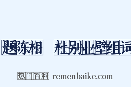 题陈相鄠杜别业壁组词是什么意思的图片
